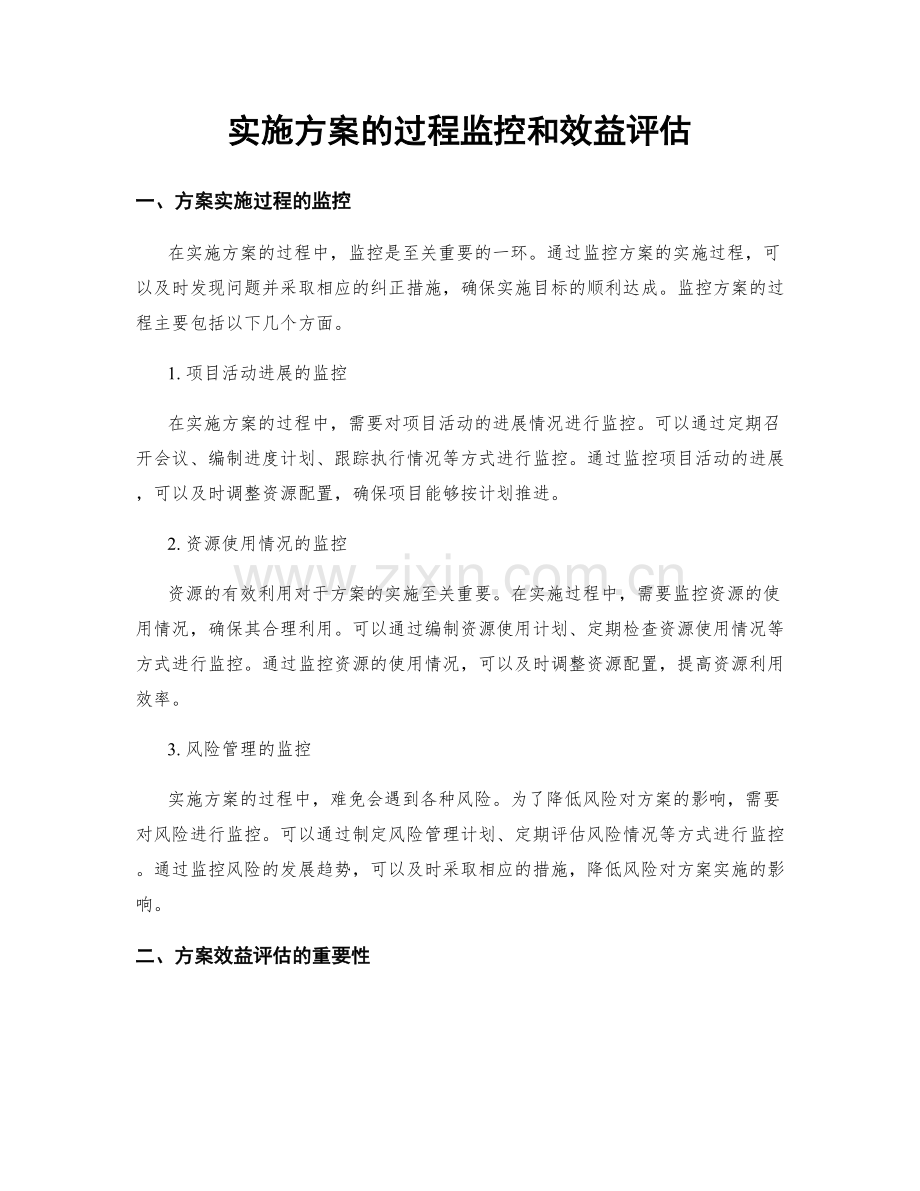 实施方案的过程监控和效益评估.docx_第1页