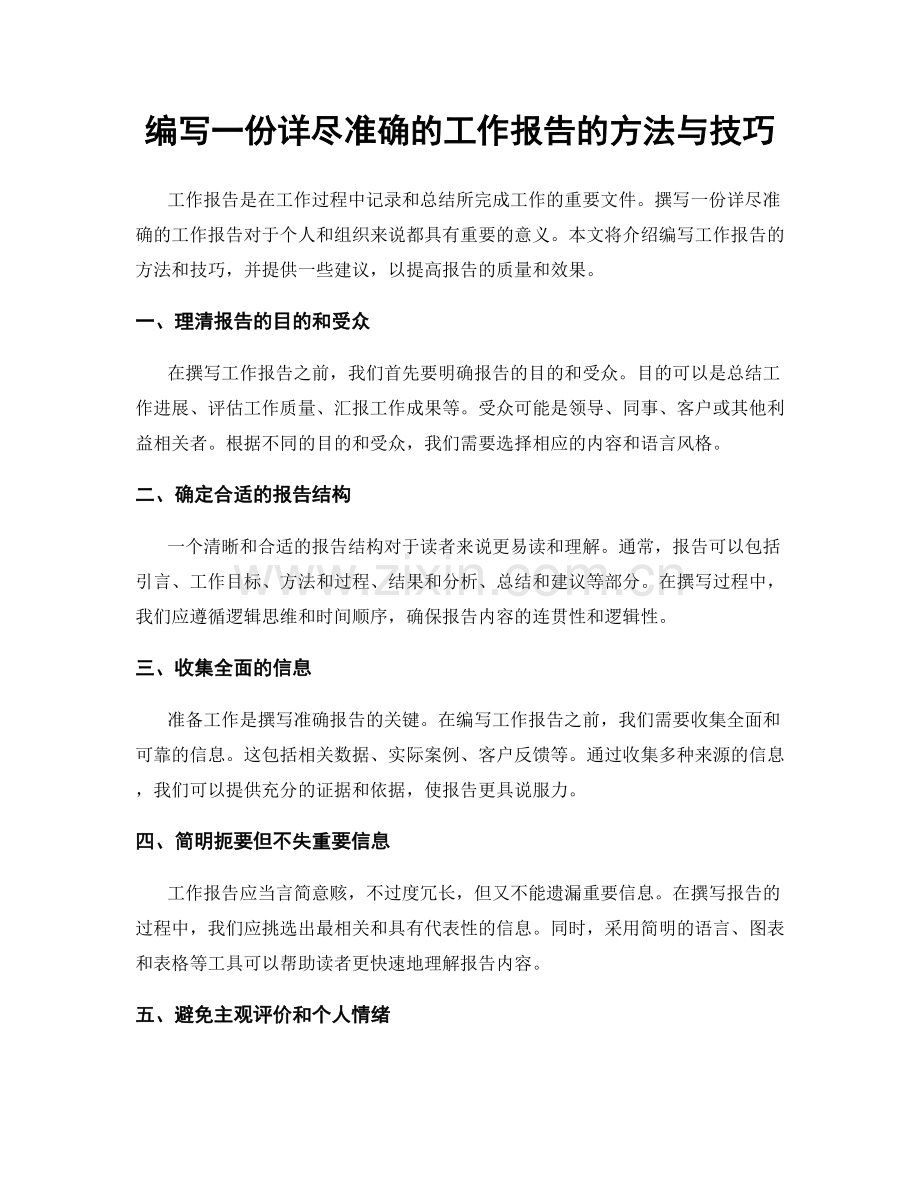 编写一份详尽准确的工作报告的方法与技巧.docx_第1页