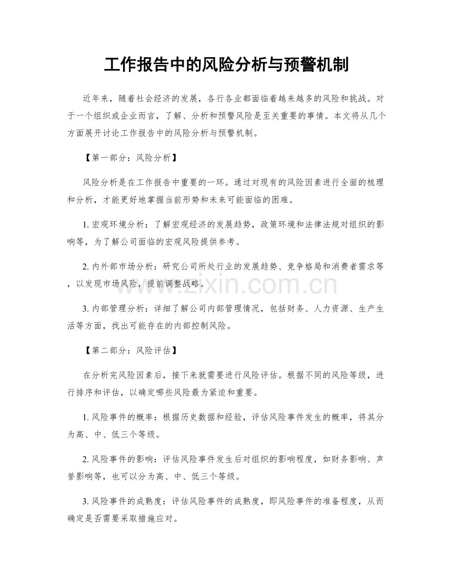 工作报告中的风险分析与预警机制.docx_第1页