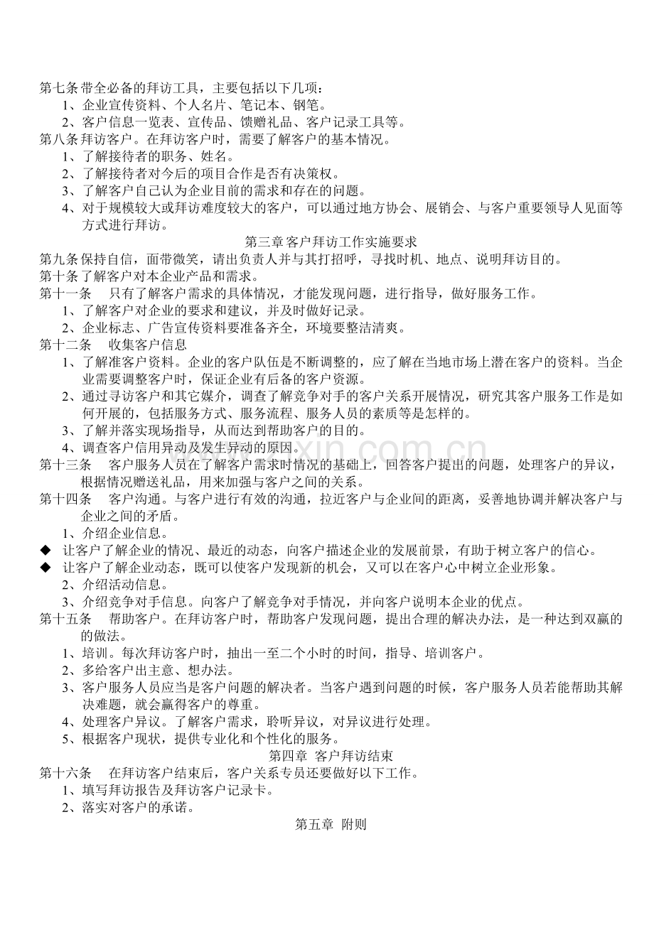 客户关系关系管理制度管理流程.doc_第3页