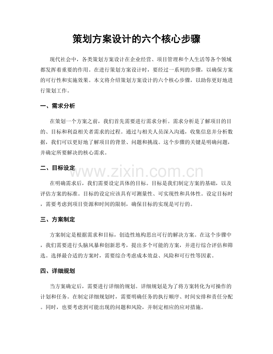 策划方案设计的六个核心步骤.docx_第1页