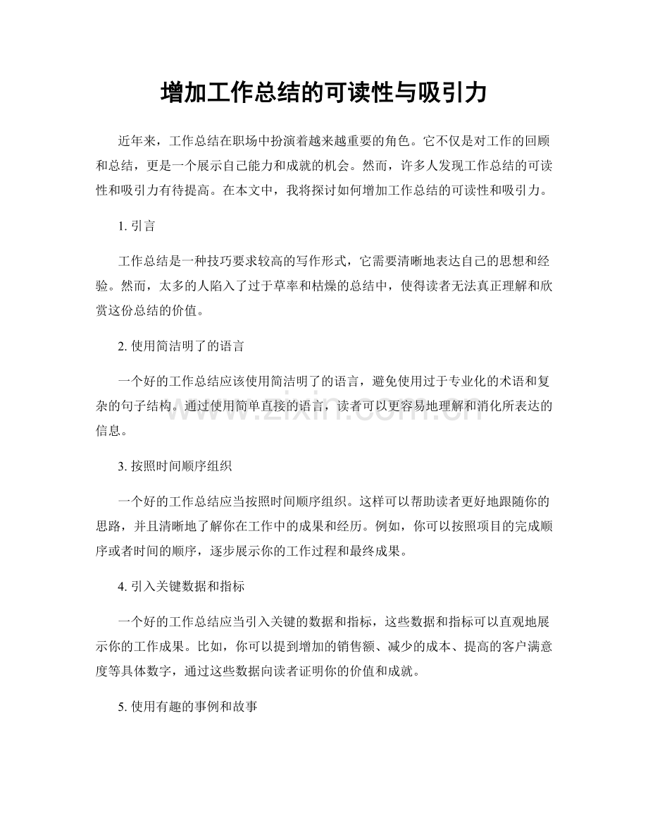 增加工作总结的可读性与吸引力.docx_第1页