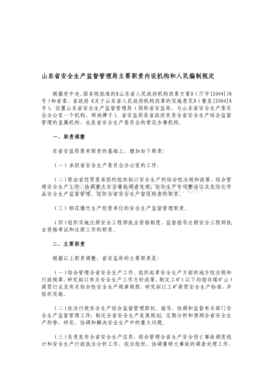 山东省安全生产监督管理局主要职责内设机构和人民编制规定..doc_第1页