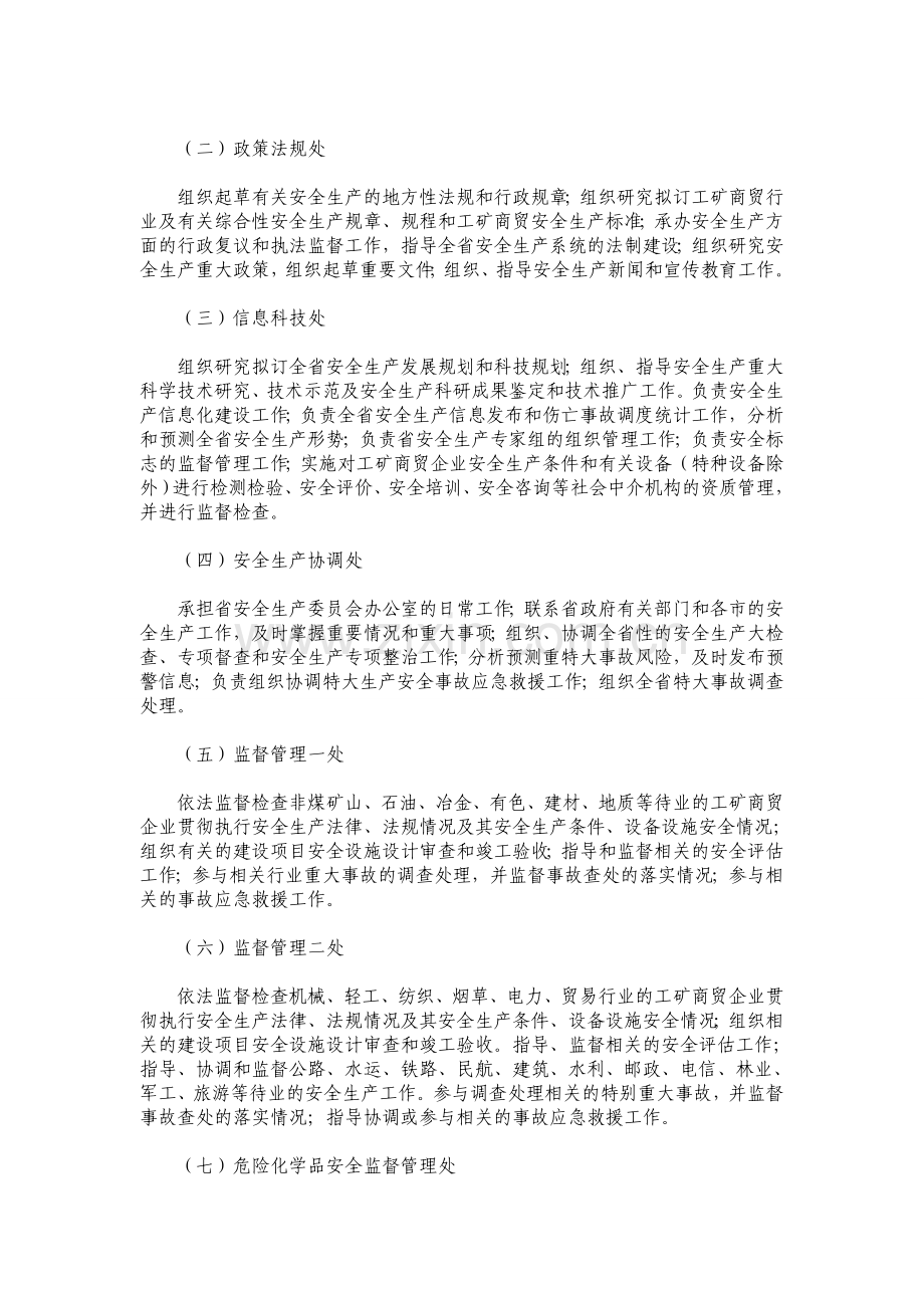 山东省安全生产监督管理局主要职责内设机构和人民编制规定..doc_第3页