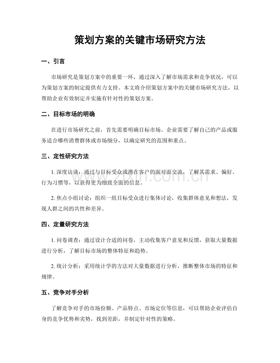 策划方案的关键市场研究方法.docx_第1页