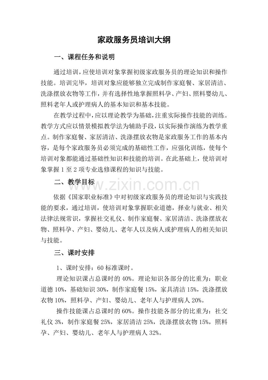 家政服务员培训计划与培训大纲.doc_第3页