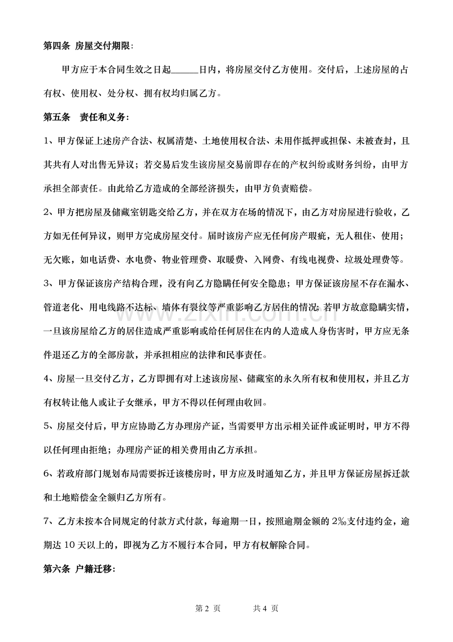 单位房、二手房合同、房屋买卖合同.doc_第2页