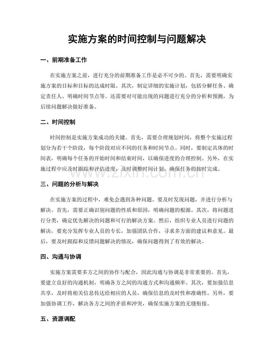 实施方案的时间控制与问题解决.docx_第1页