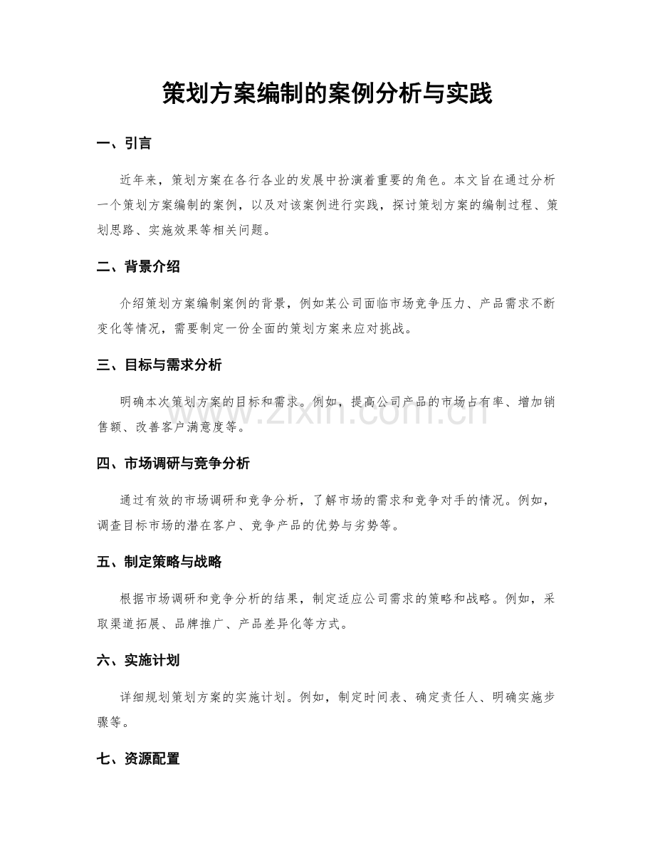 策划方案编制的案例分析与实践.docx_第1页