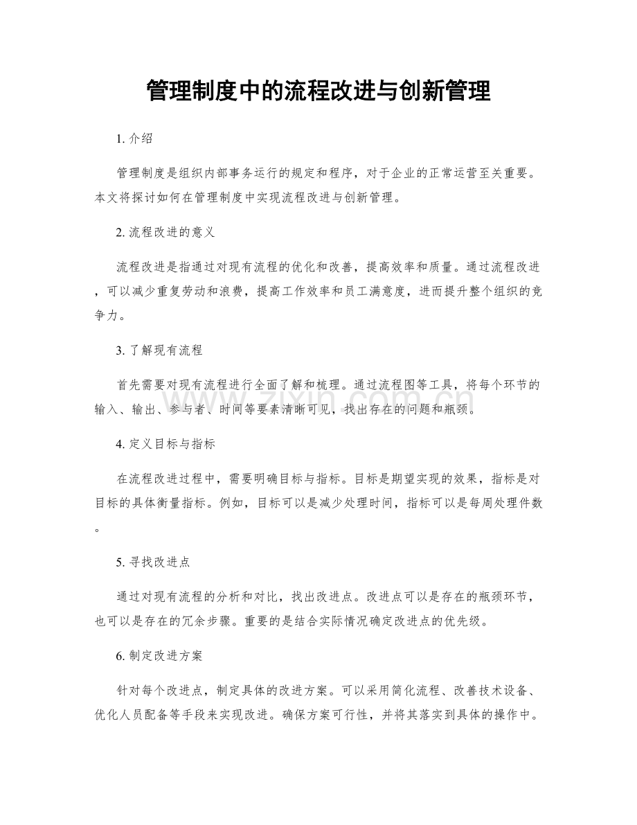 管理制度中的流程改进与创新管理.docx_第1页