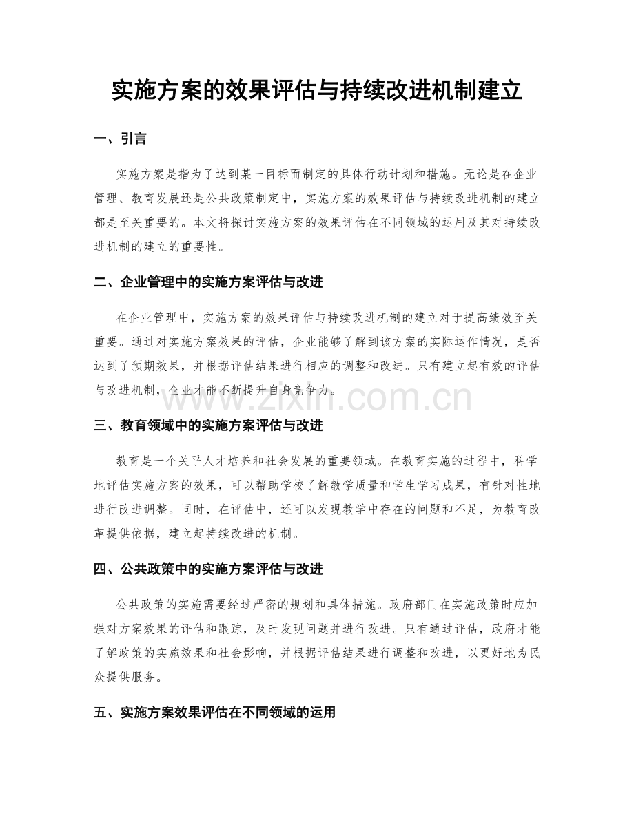 实施方案的效果评估与持续改进机制建立.docx_第1页