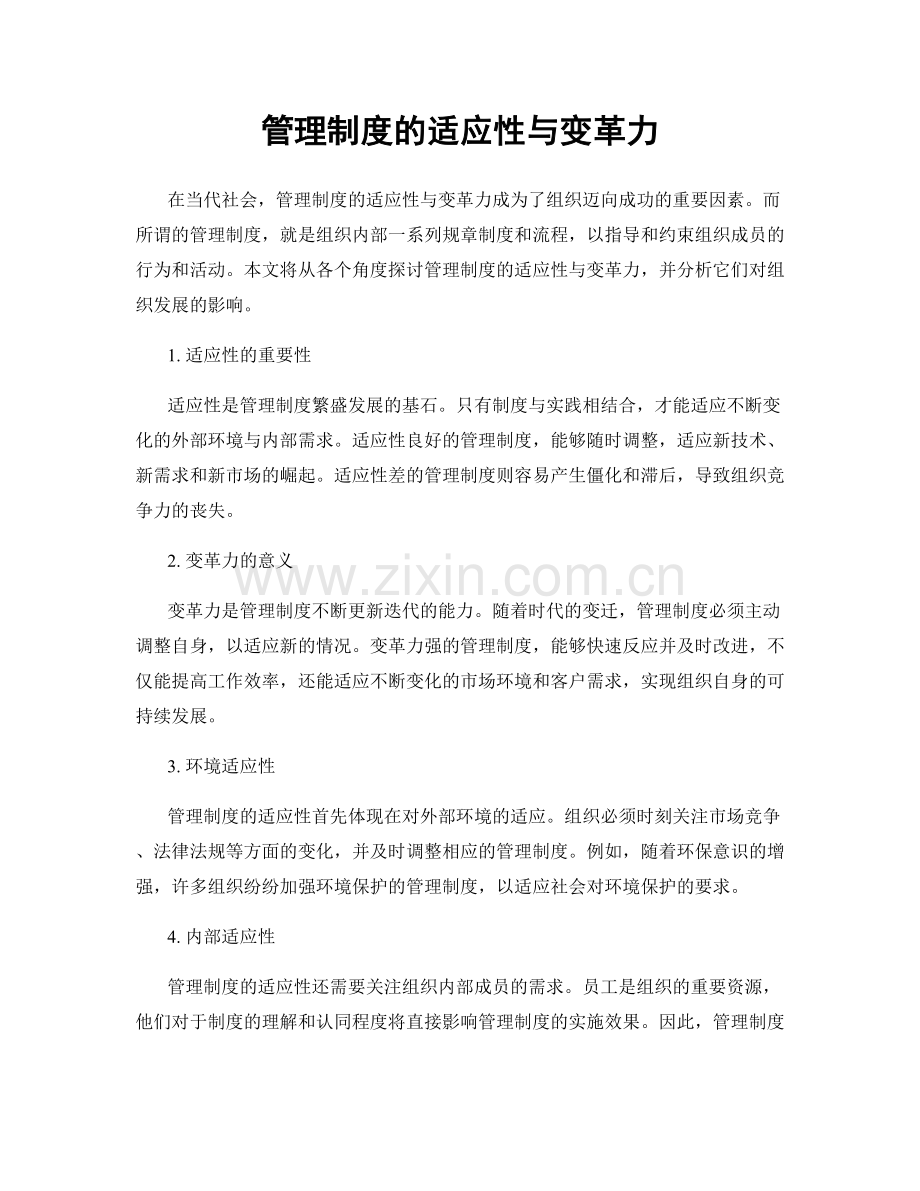 管理制度的适应性与变革力.docx_第1页