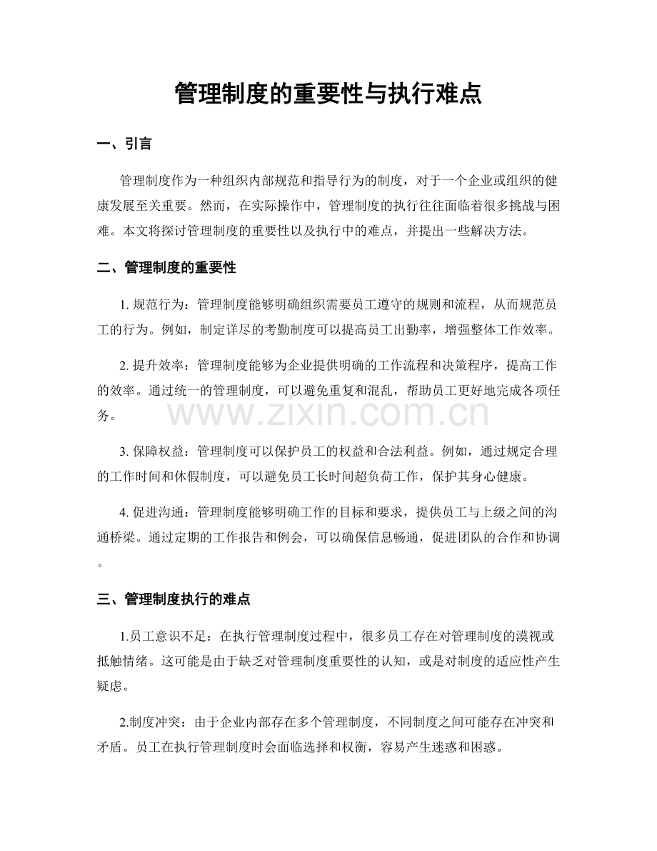 管理制度的重要性与执行难点.docx_第1页