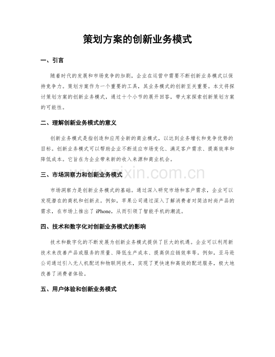 策划方案的创新业务模式.docx_第1页