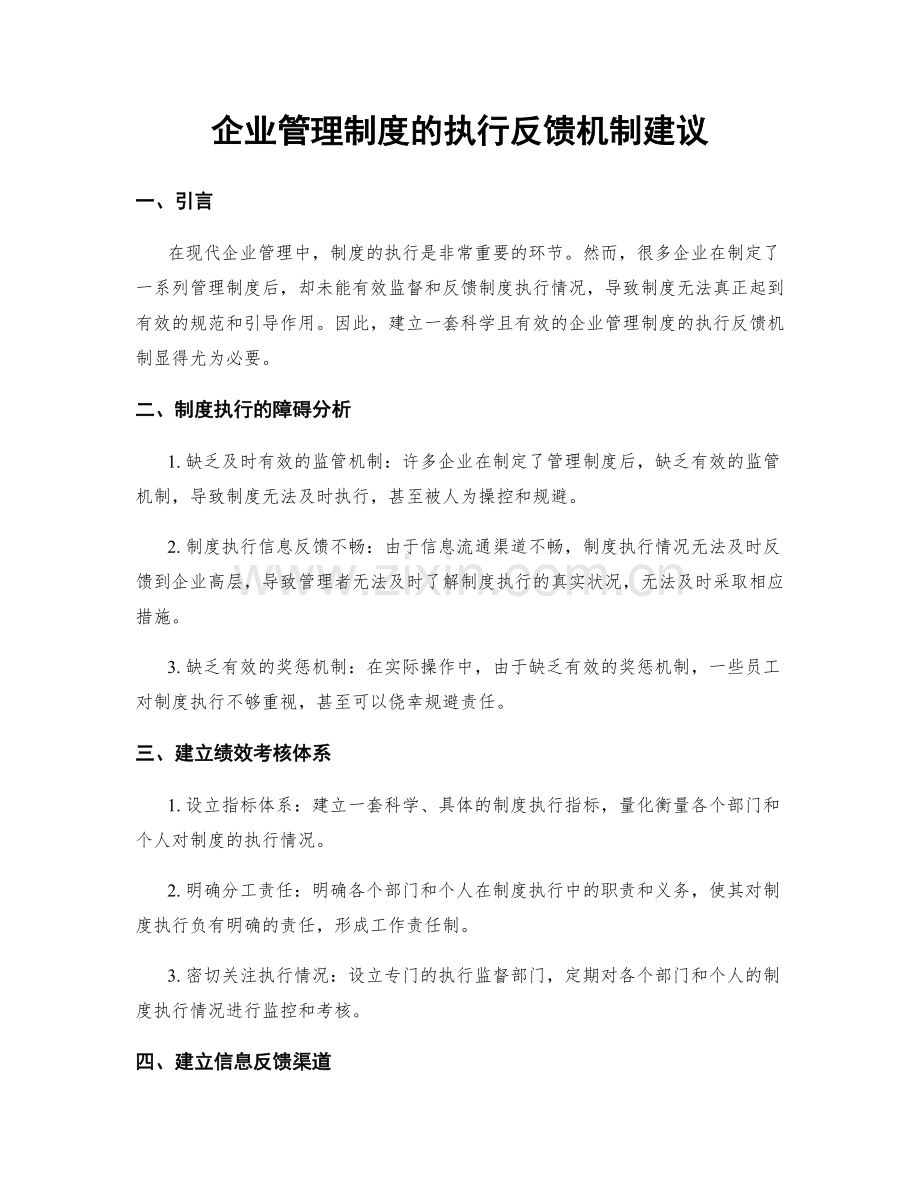 企业管理制度的执行反馈机制建议.docx_第1页