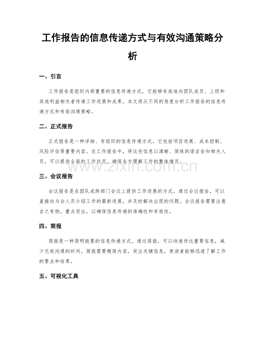 工作报告的信息传递方式与有效沟通策略分析.docx_第1页