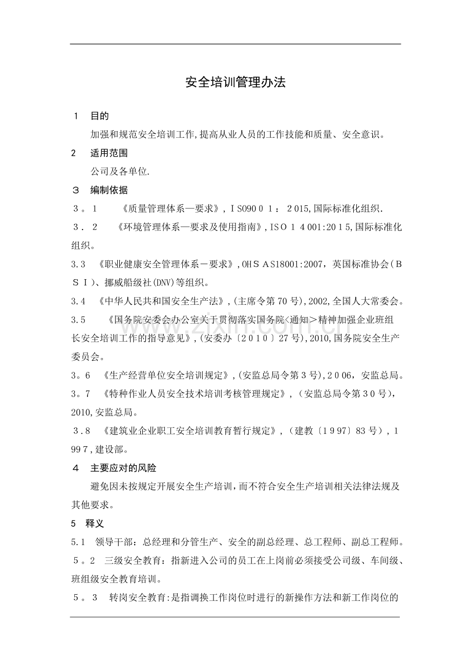 安全培训管理办法.doc_第1页