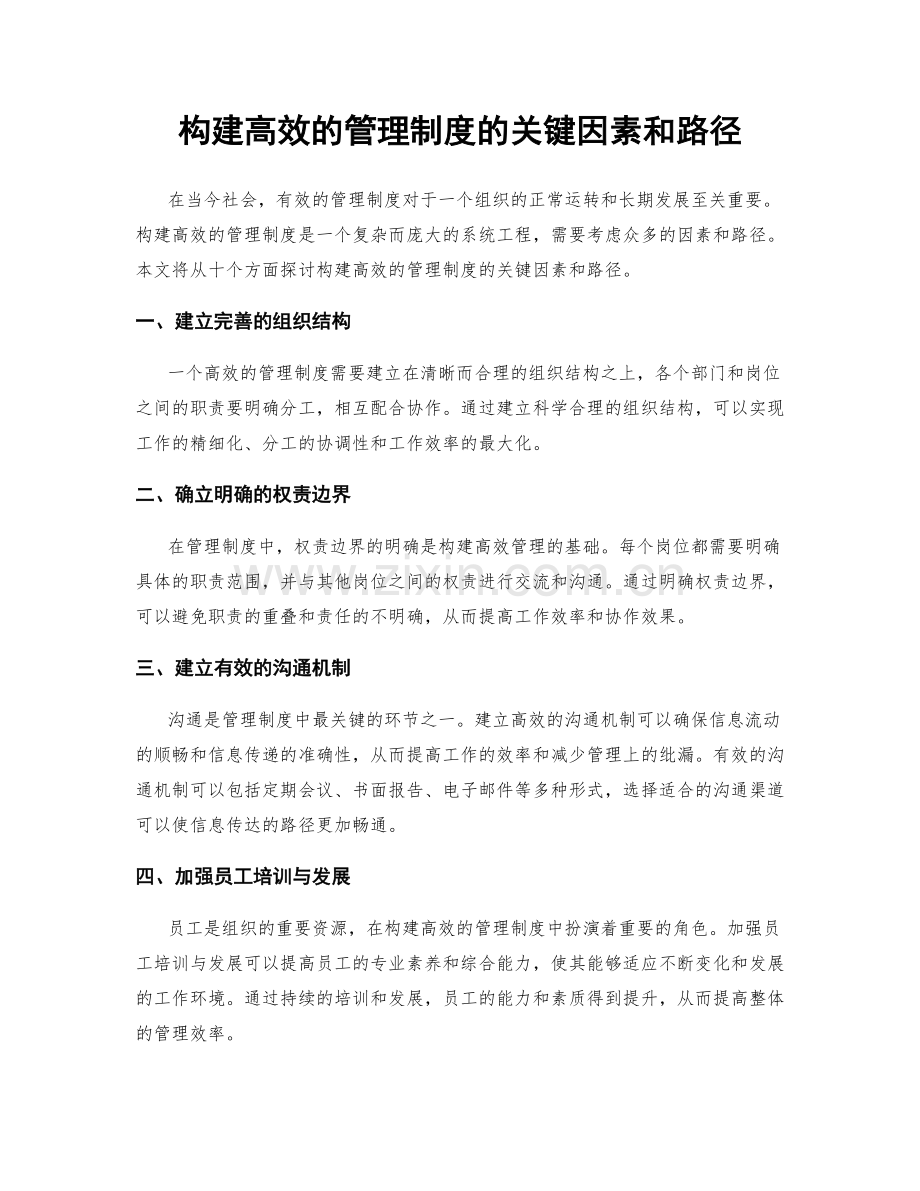 构建高效的管理制度的关键因素和路径.docx_第1页