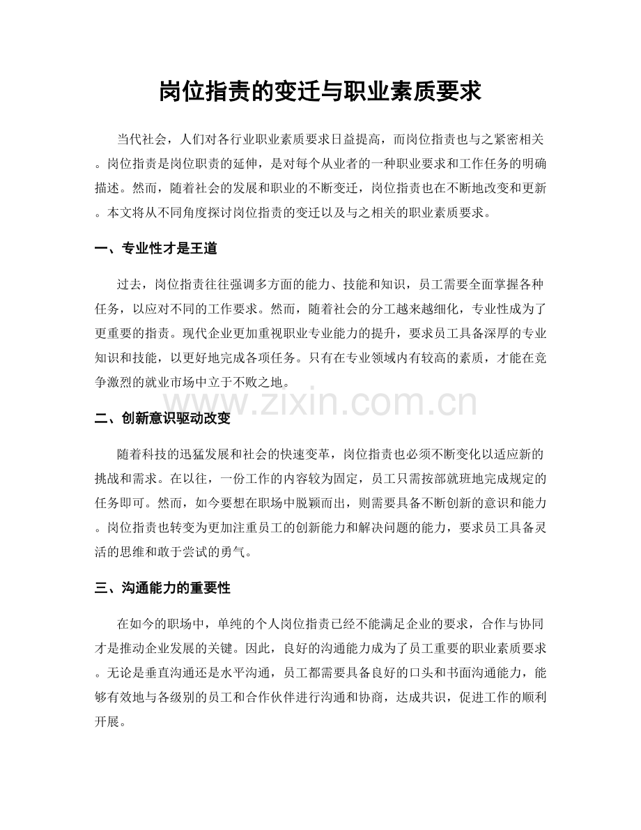 岗位职责的变迁与职业素质要求.docx_第1页