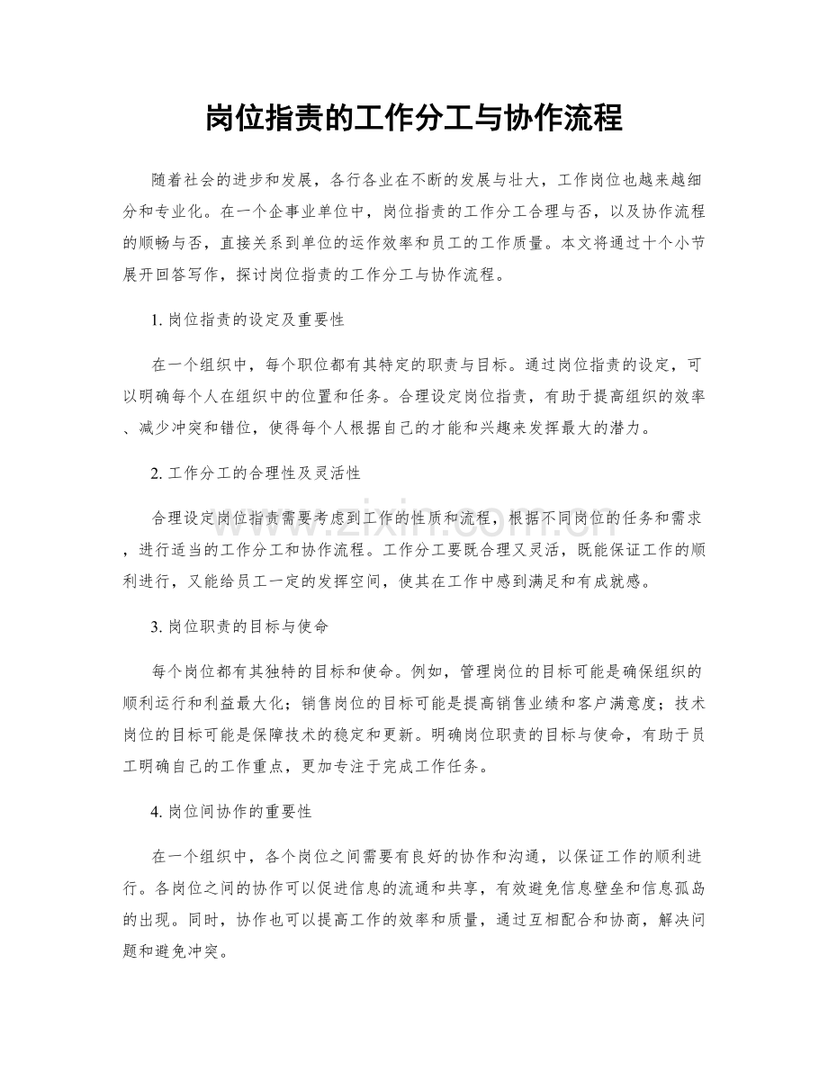 岗位职责的工作分工与协作流程.docx_第1页