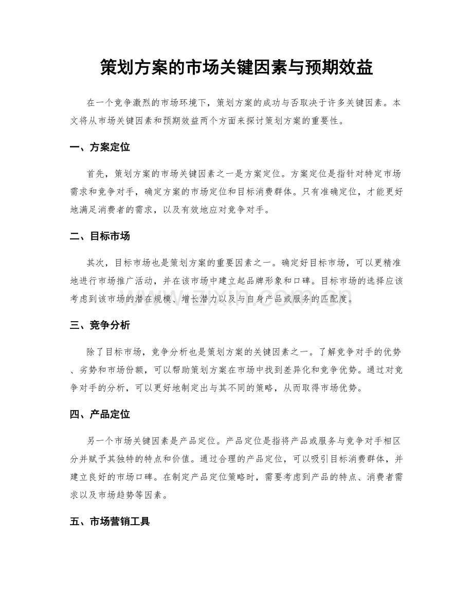 策划方案的市场关键因素与预期效益.docx_第1页