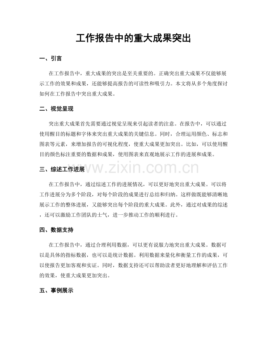 工作报告中的重大成果突出.docx_第1页