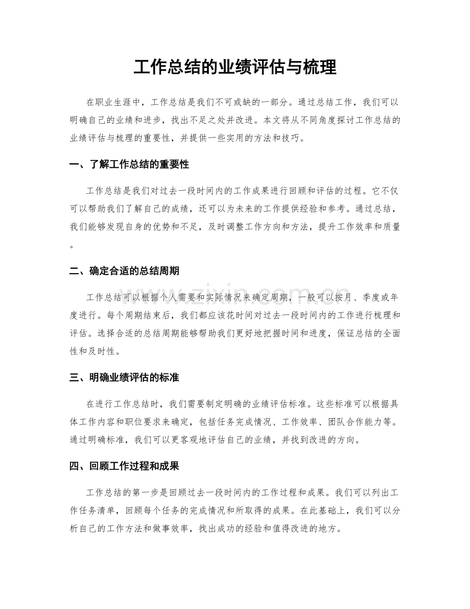 工作总结的业绩评估与梳理.docx_第1页