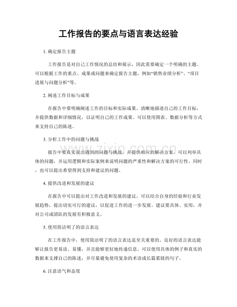 工作报告的要点与语言表达经验.docx_第1页