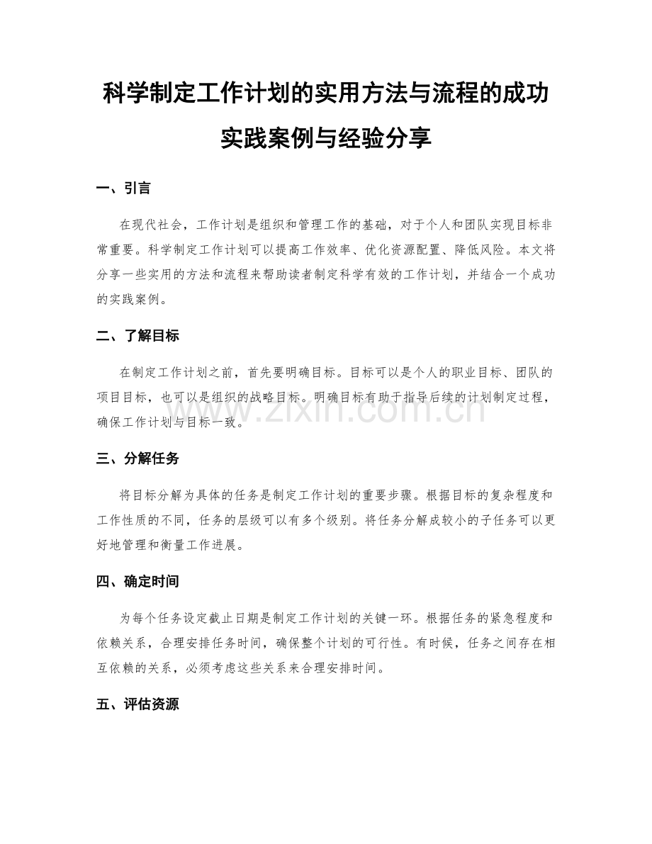 科学制定工作计划的实用方法与流程的成功实践案例与经验分享.docx_第1页