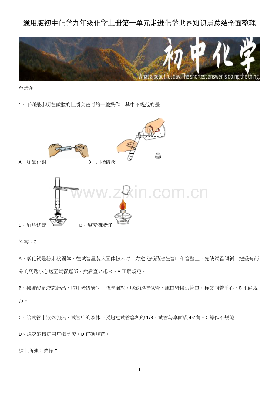 通用版初中化学九年级化学上册第一单元走进化学世界知识点总结全面整理.docx_第1页