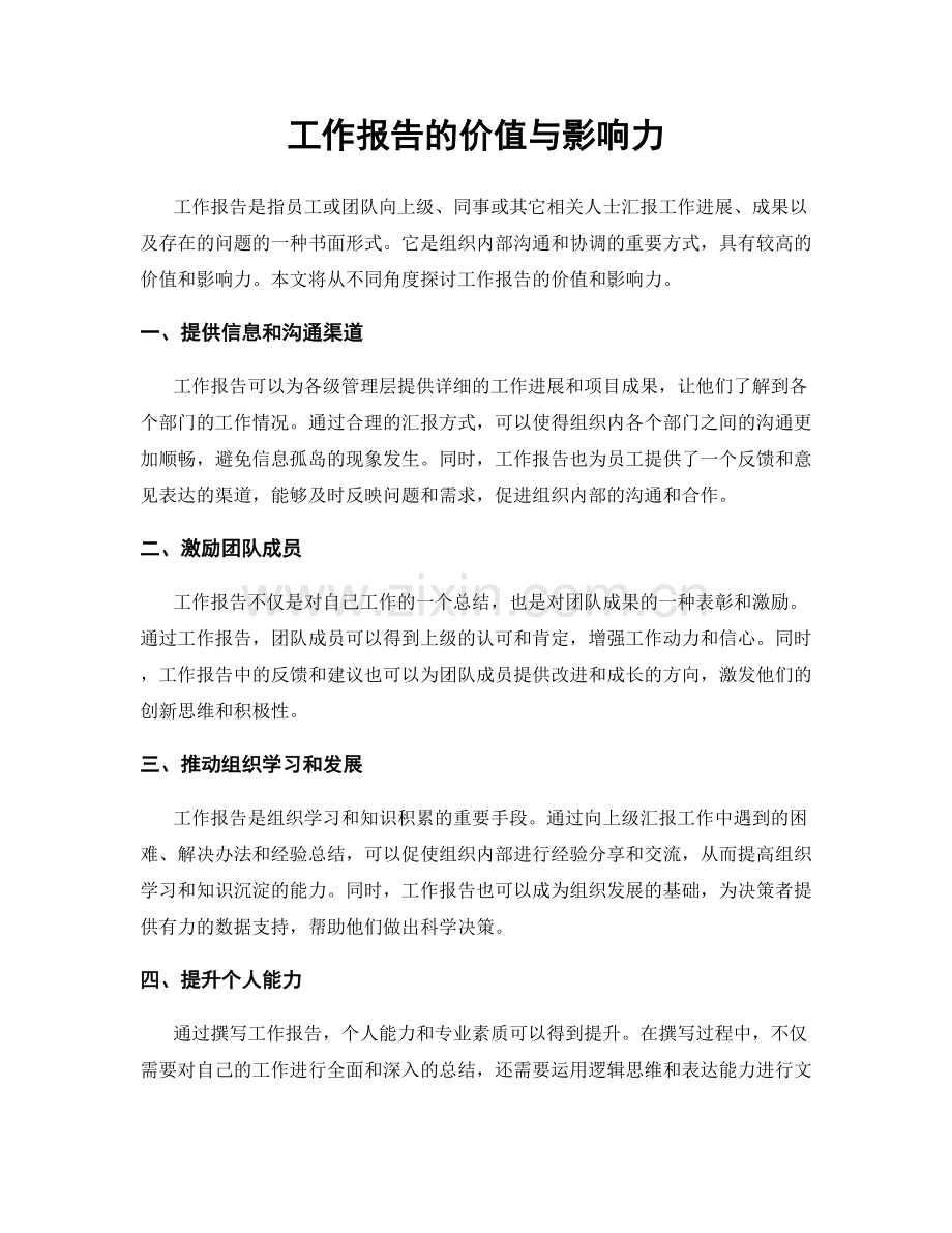 工作报告的价值与影响力.docx_第1页