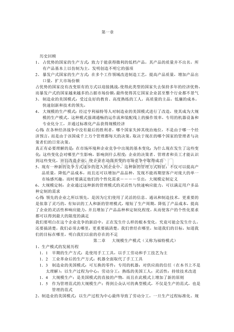 大规模生产学习心得.doc_第1页