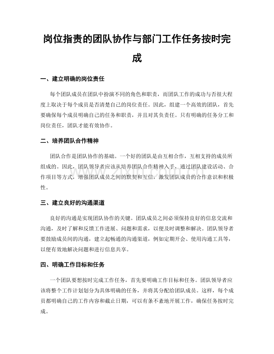 岗位职责的团队协作与部门工作任务按时完成.docx_第1页