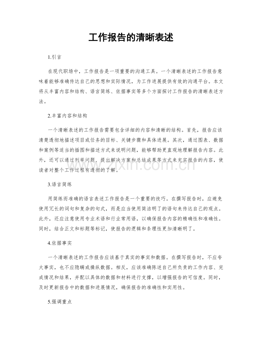 工作报告的清晰表述.docx_第1页