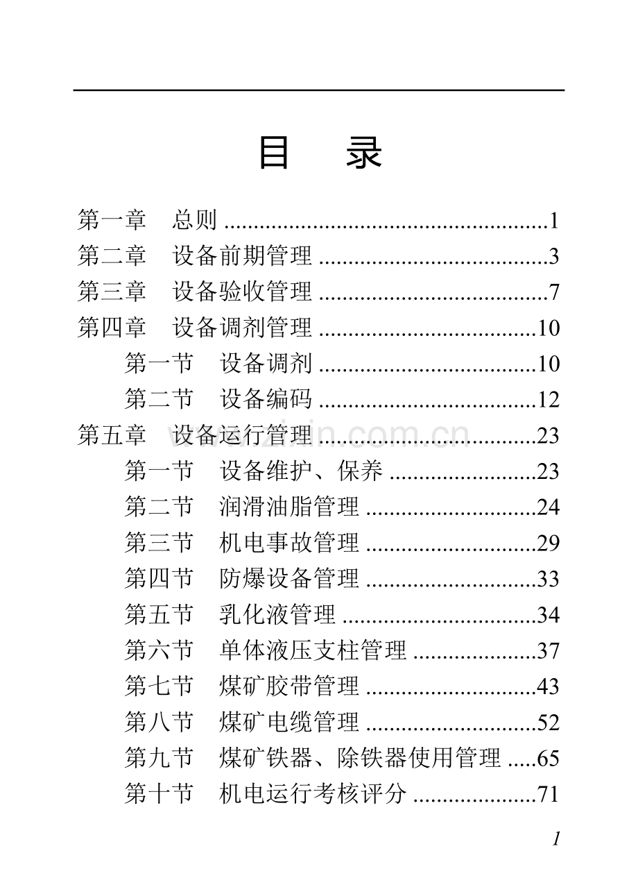 机电管理制度汇编.doc_第3页