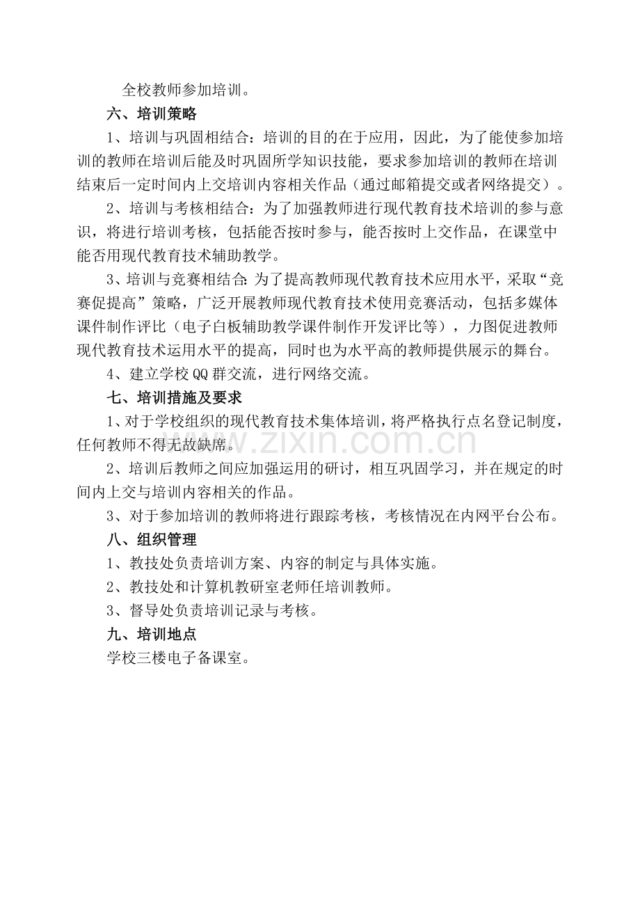 学校教师教育技术学年培训计划.doc_第2页