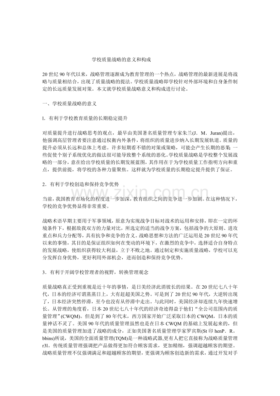 学校质量战略的意义和构成.doc_第1页