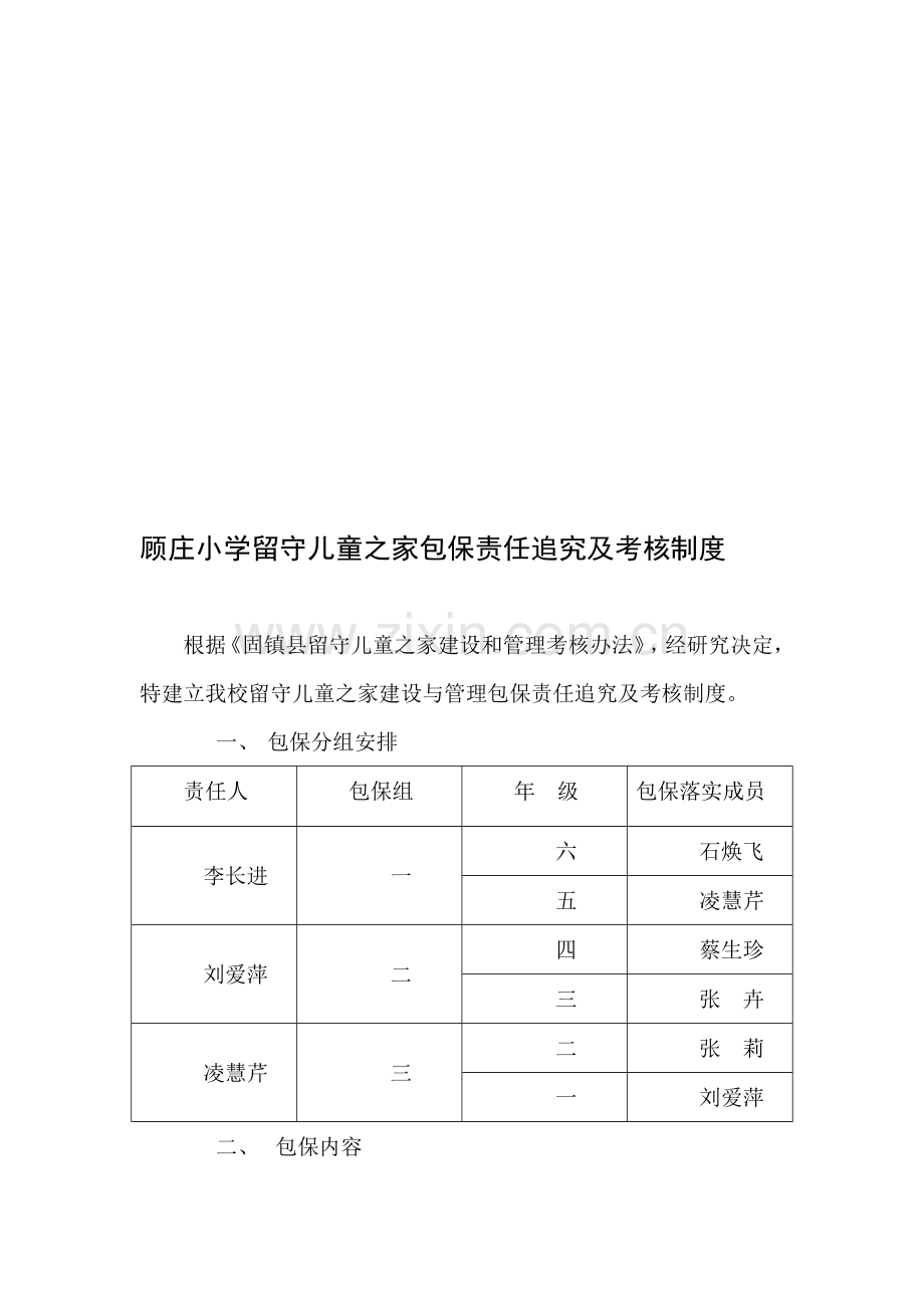 顾庄小学留守儿童之家包保责任追究及考核制度1.doc_第1页