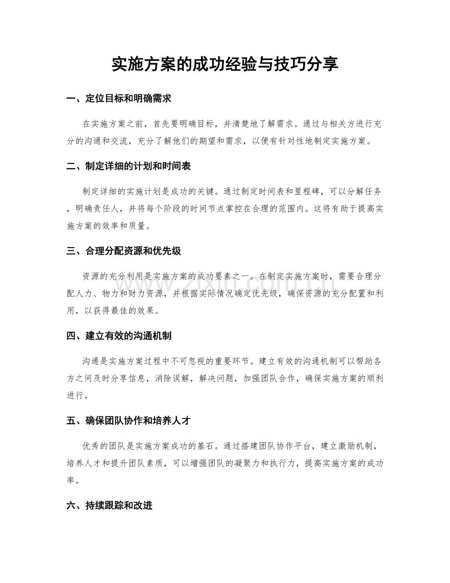 实施方案的成功经验与技巧分享.docx_第1页