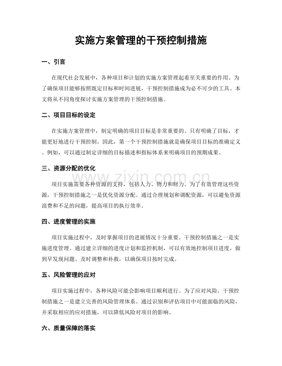 实施方案管理的干预控制措施.docx_第1页