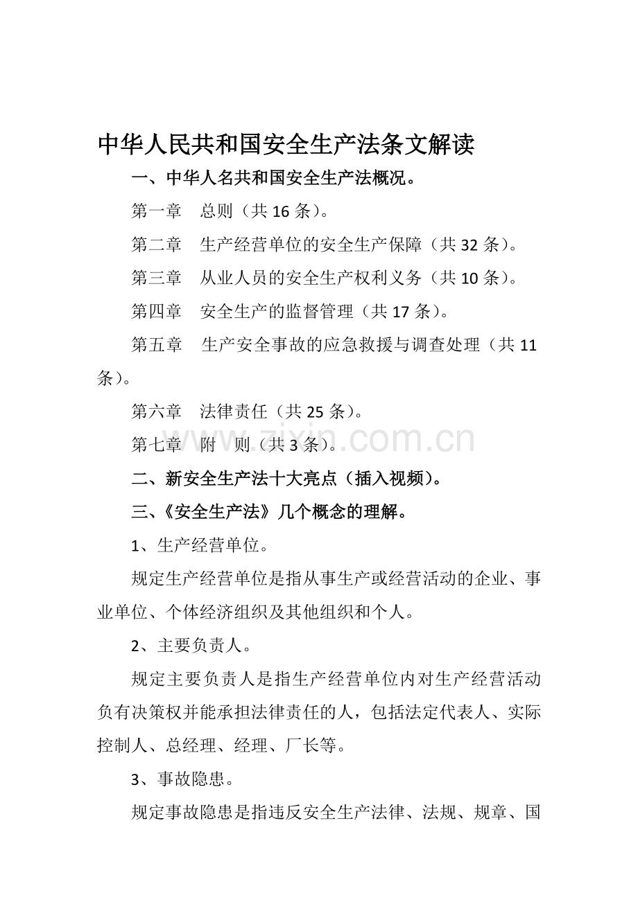 中华人民共和国安全生产法条文解读..doc_第1页