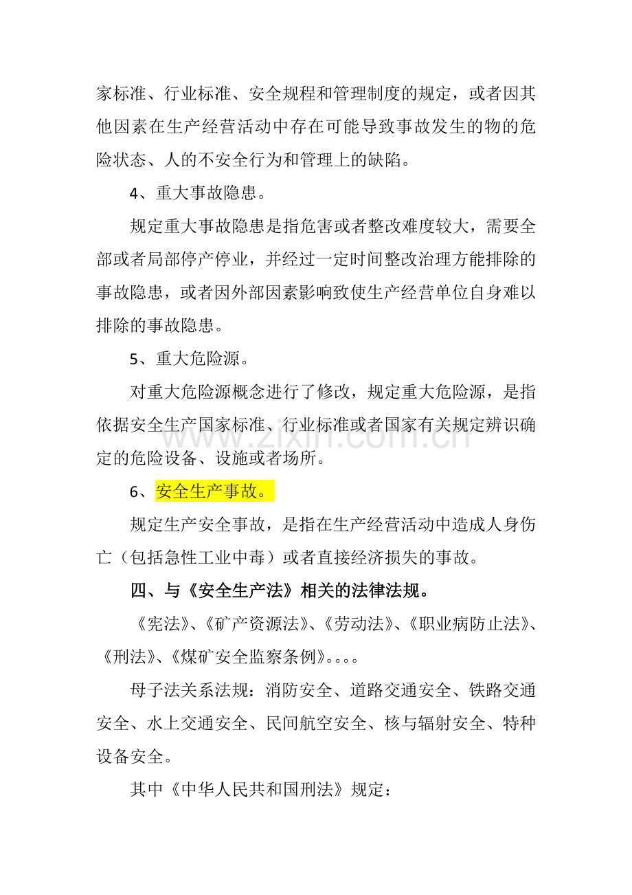 中华人民共和国安全生产法条文解读..doc_第2页