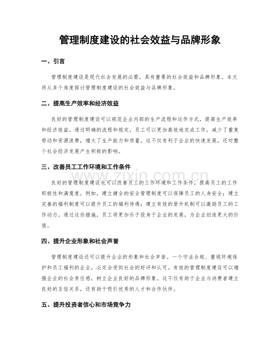 管理制度建设的社会效益与品牌形象.docx_第1页