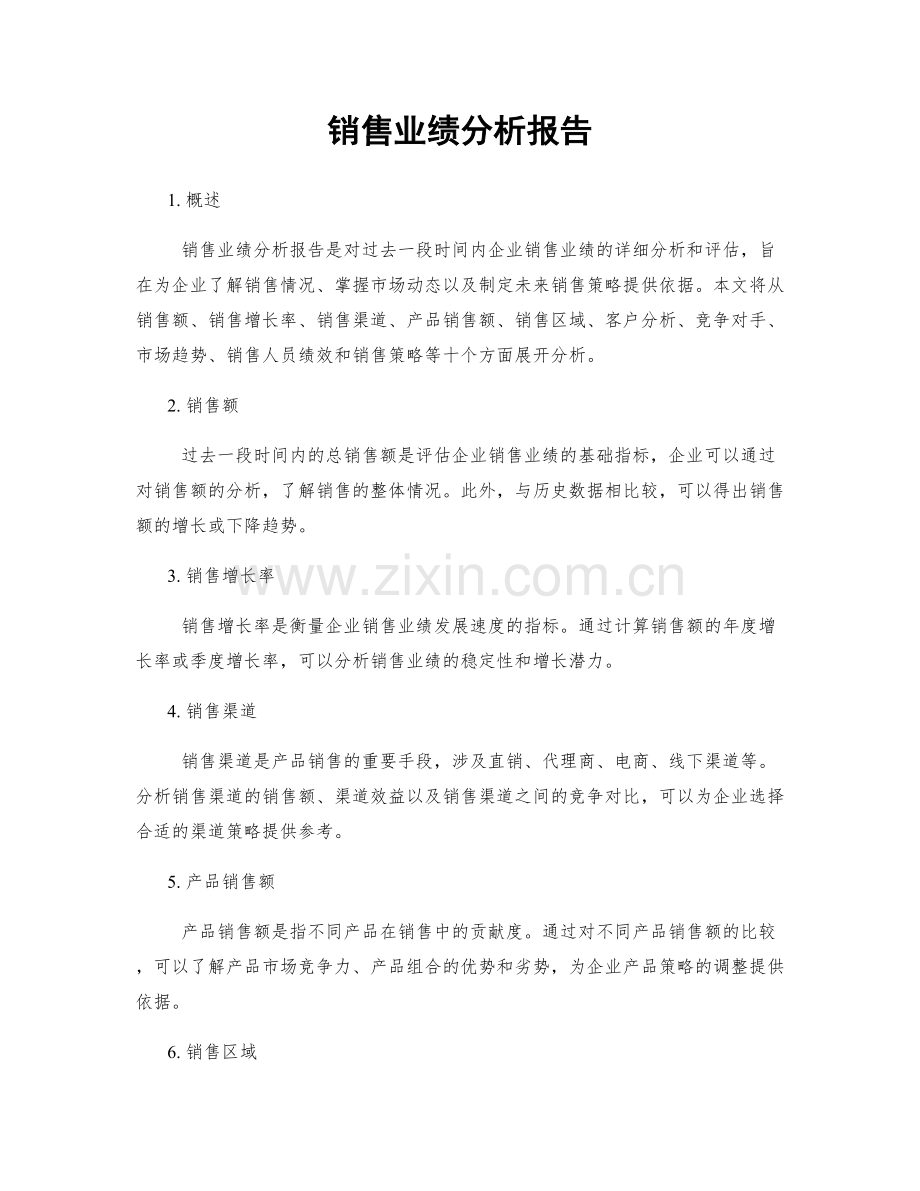 销售业绩分析报告.docx_第1页