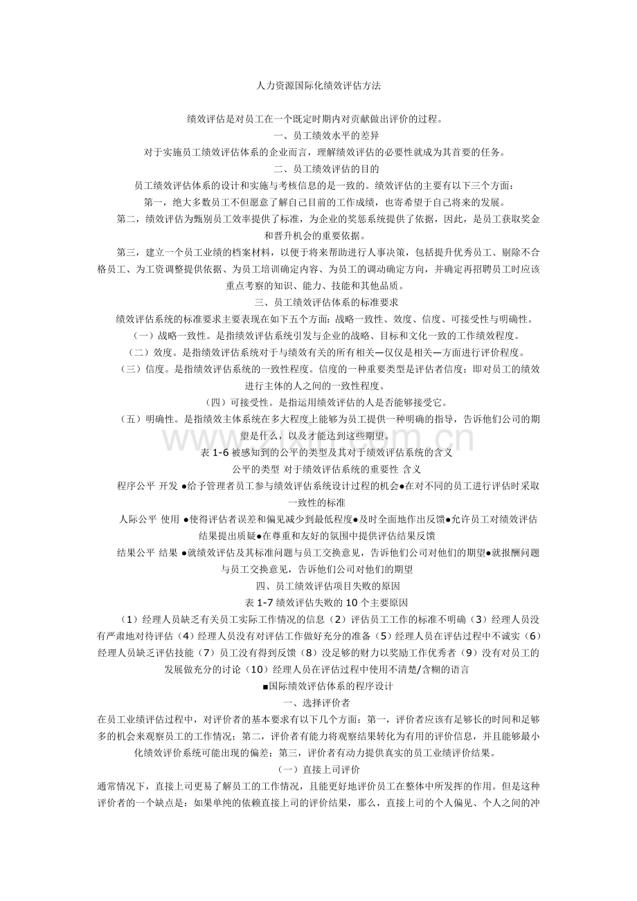 人力资源国际化绩效评估方法.doc_第1页