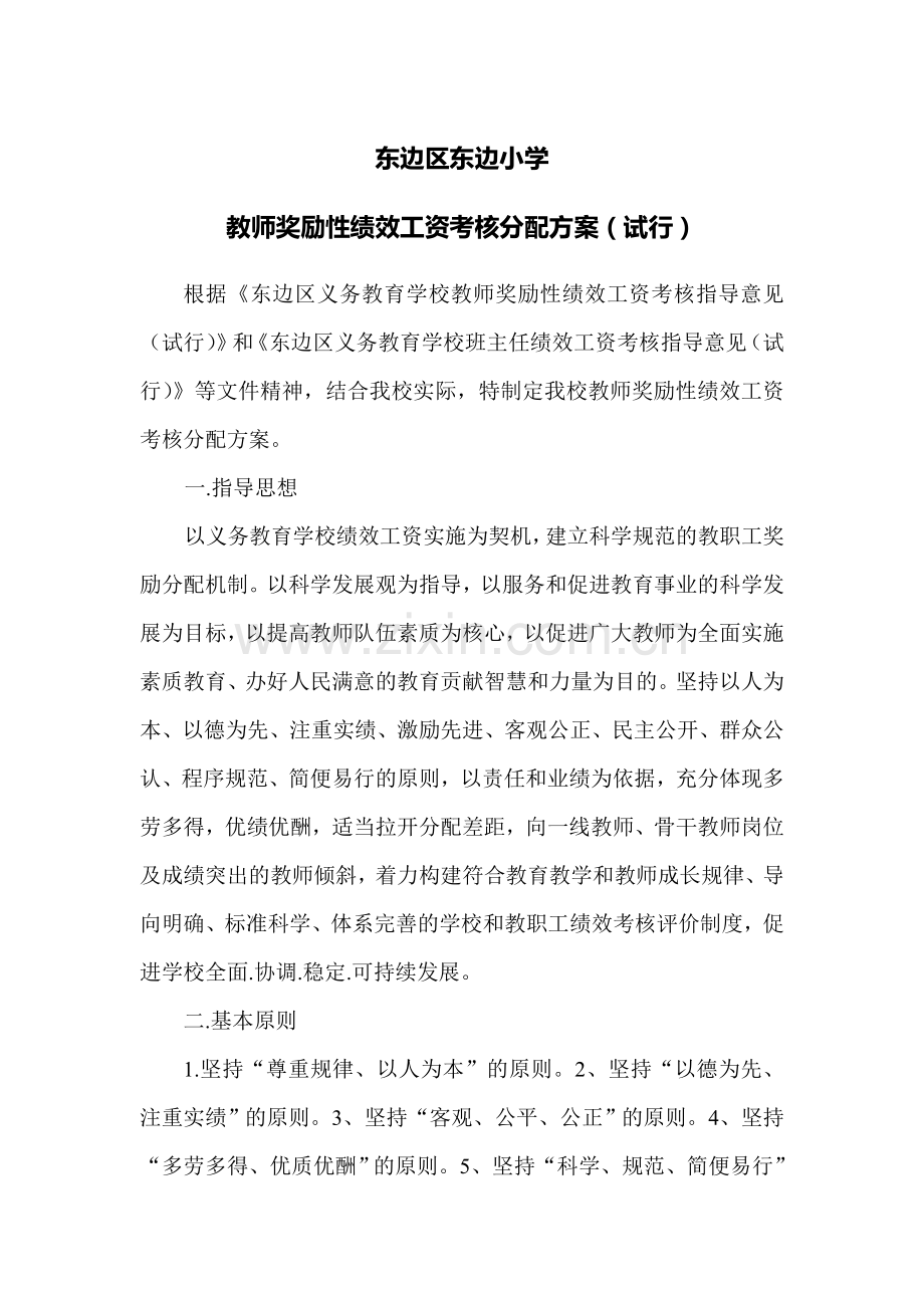 东边小学教师绩效考核方案.doc_第1页