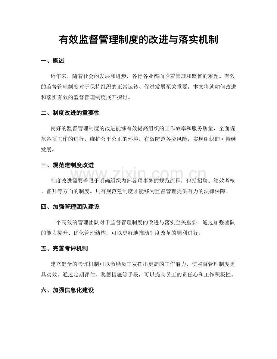 有效监督管理制度的改进与落实机制.docx_第1页