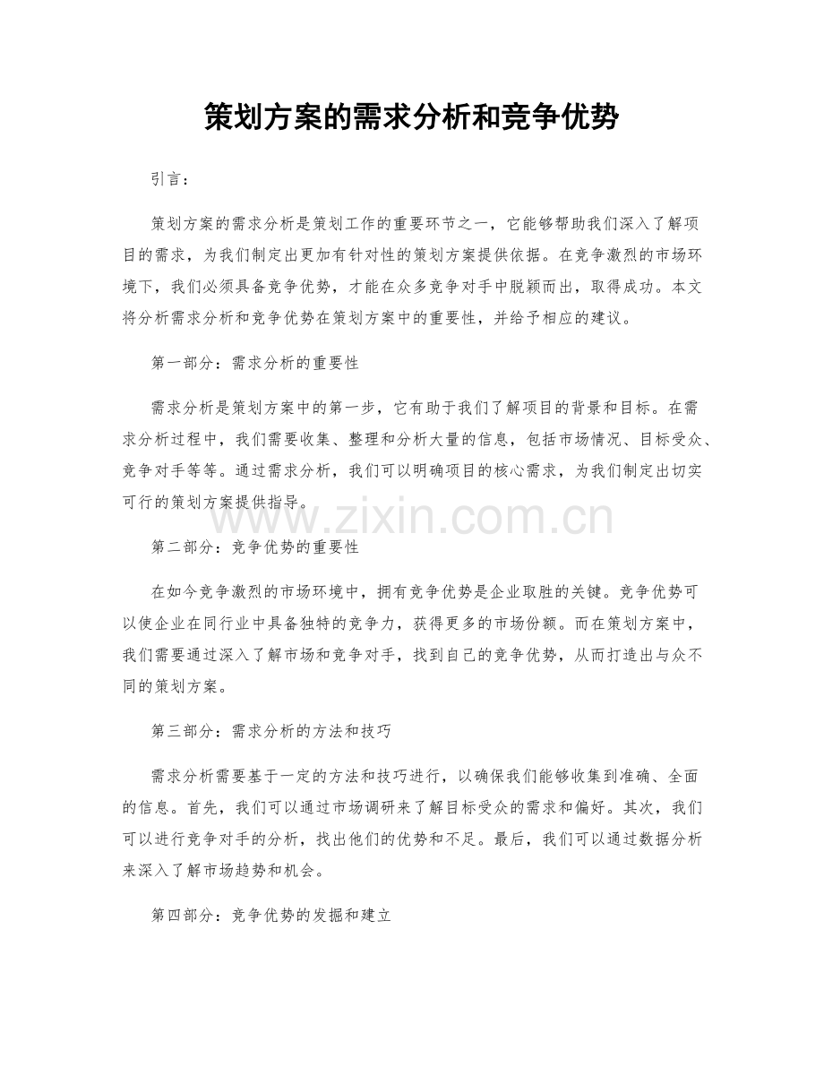 策划方案的需求分析和竞争优势.docx_第1页