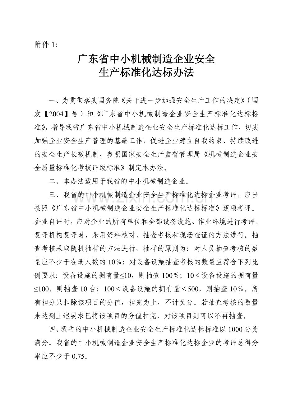 005-广东省中小机械制造企业安全生产标准化达标办法及评定标准.doc_第1页