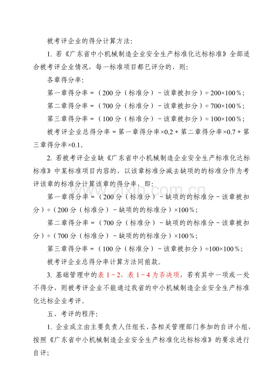 005-广东省中小机械制造企业安全生产标准化达标办法及评定标准.doc_第2页